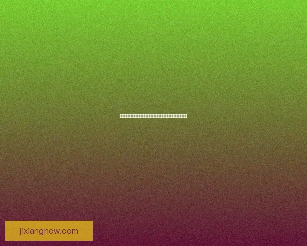 吉祥坊娱乐引领数字化潮流打造全新线上互动娱乐体验平台