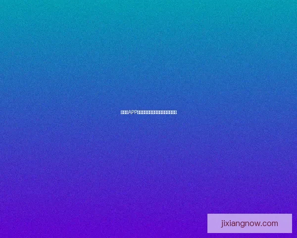 吉祥坊APP下载安装教程详解轻松获取最新版本