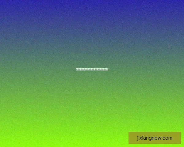 吉祥坊登录入口官方平台安全快速便捷体验指南